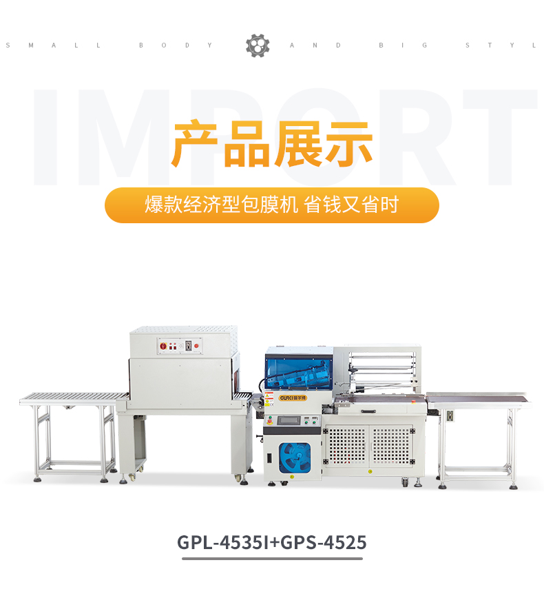 封切收縮機GPL-4535I+GPS-4525